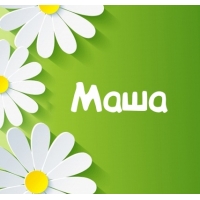 Открытка открытки с именем Маша - Открытка с цветами: милые ромашки на зелёном фоне | Красивая открытка #11