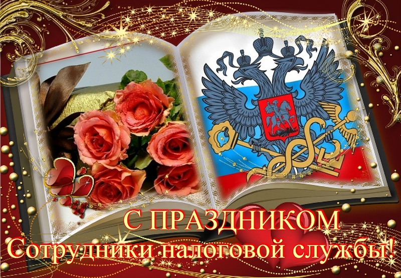 Открытка Открытки с днем работника налоговых органов - Открытка с Днём налоговой службы: розы и герб России | Красивая открытка #17