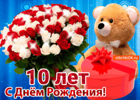 Открытка Открытки на 10 лет - Открытка с днем рождения: мишка, розы и подарок | Красивая открытка #90