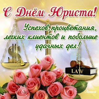 Открытка Открытки с днем юриста - Открытка с розами и весами правосудия | Красивая открытка #52