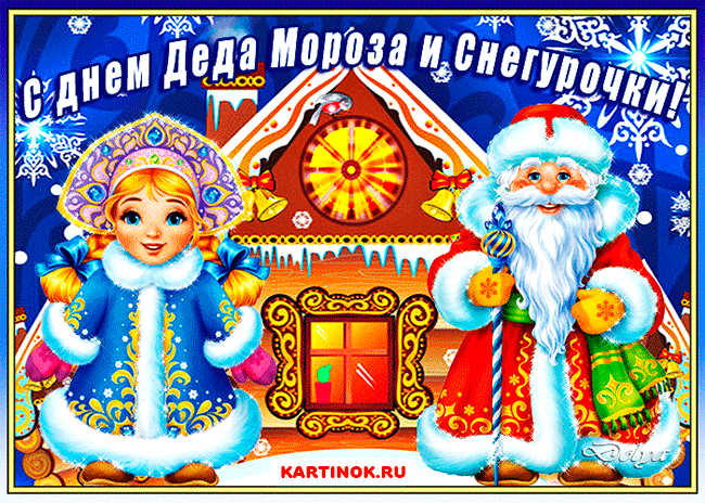 Открытка Открытки с Днем Деда Мороза и Снегурочки - Снегурочка и Дед Мороз: Новогодняя открытка с домиком | Красивая открытка #15