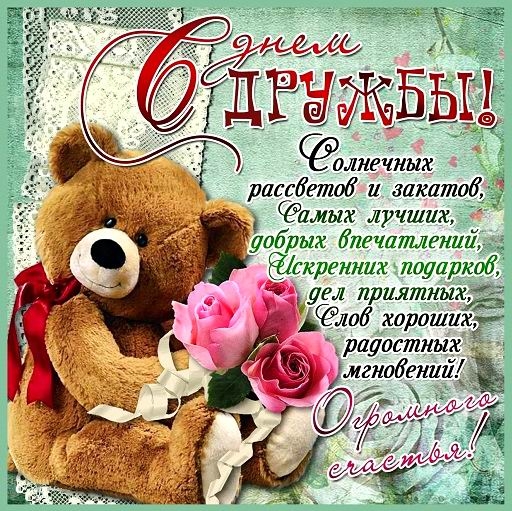 Открытка открытки на день друзей  - Открытка: Мишка и розы | Красивая открытка #6