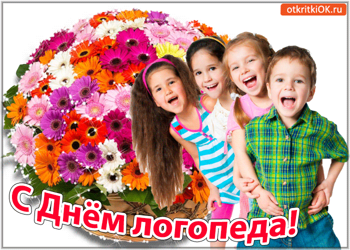Открытка День логопеда - Открытка с Днем рождения: дети и цветы | Красивая открытка #13
