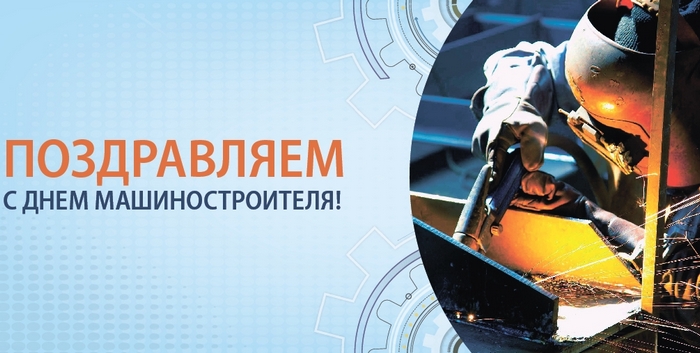 Открытка Открытки с днем машиностроителя - С Днём металлурга: яркая открытка с работой | Красивая открытка #52