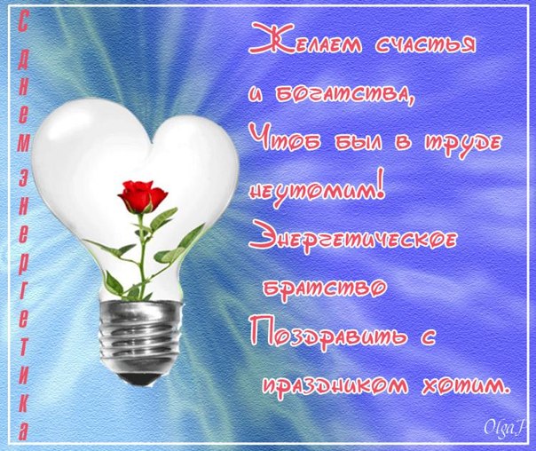 Открытка Открытки с днем энергетика - Открытка с лампой и ростком: С Днем! | Красивая открытка #51
