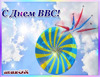 Открытка Открытки с днем ВВС России - Яркая открытка с голубой планетой и птицами | Красивая открытка #44