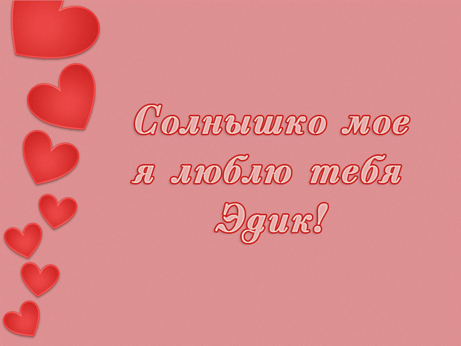 Открытка Открытки с именем Эдуард - Открытка с надписью "Солнышко моё, люблю тебя" и сердечками | Красивая открытка #14