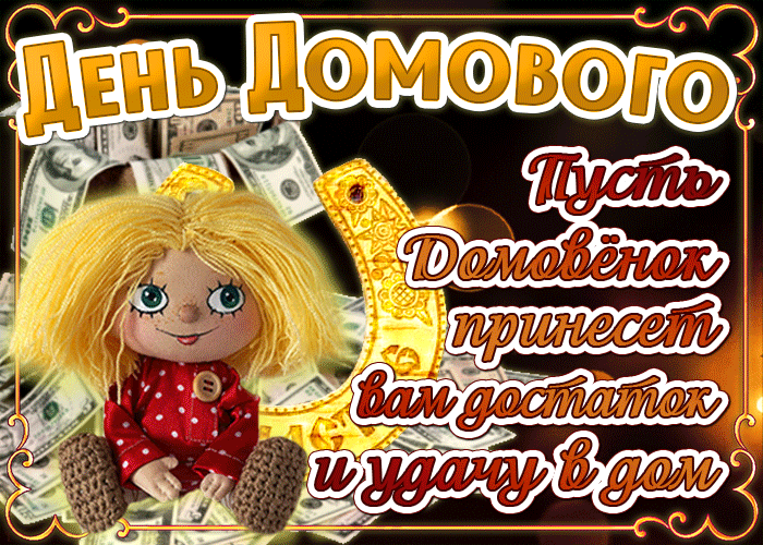 Открытка С днём домового - Открытка с домовиком и деньгами | Красивая открытка #8