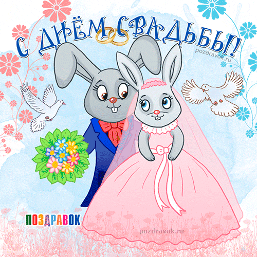 Открытка Открытки с днем свадьбы - Открытка Свадьба: Кролики в стилизованной графике | Красивая открытка #19