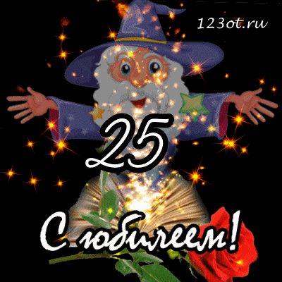 Открытка Открытки на 25 лет - Открытка с волшебником и розами | Красивая открытка #85