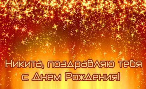 Открытка Открытки с именем Никита - Открытка с Днём Рождения: яркие блёстки | Красивая открытка #141