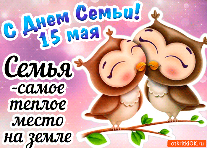 Открытка Открытки с Международным днем семьи - Открытка с совами: С Днем Семьи! | Красивая открытка #10