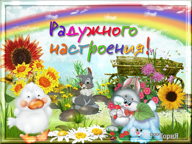 Открытка Открытки хорошего настроения - Открытка с зайчиком, уткой и подсолнухами | Красивая открытка #206