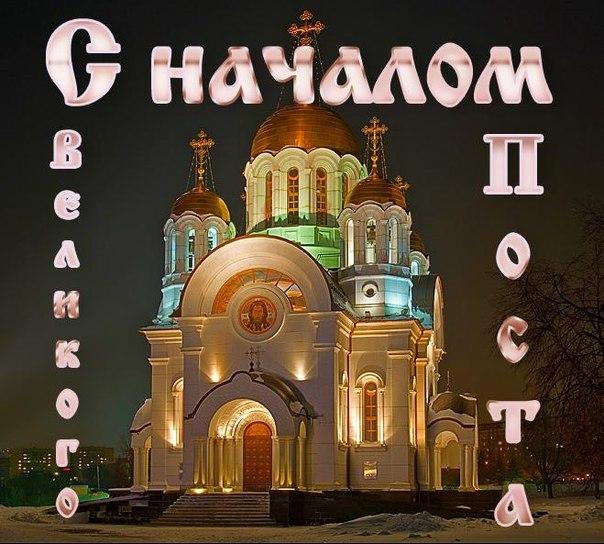 Открытка Открытки на Великий Пост - Красивый православный храм в ночной подсветке | Красивая открытка #23