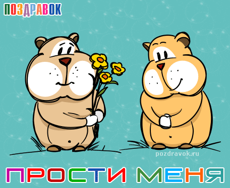 Открытка открытки с извинениями  - Открытка с хомячками: прощение, извинения - Pozdravok.ru | Красивая открытка #159