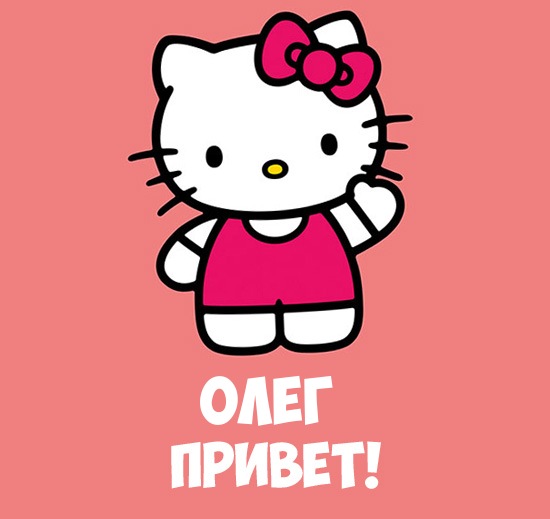 Открытка Открытки с именем Олег  - Открытка Hello Kitty: Милый котёнок для поздравлений | Красивая открытка #5