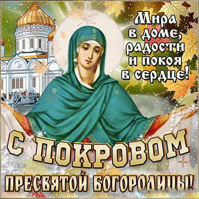 Открытка открытки на Покров Пресвятой Богородицы - Пресвятой Богородицы Покров  открытка с изображением | Красивая открытка #64