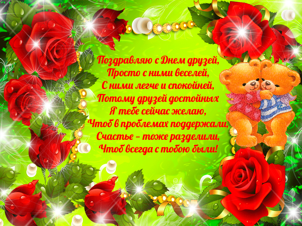 Открытка День друзей - Открытка с цветами и мишкой | Красивая открытка #132