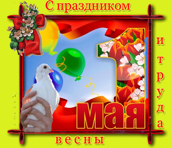 Открытка открытки на 1 мая - Открытка с голубями и цветами  С праздником! | Красивая открытка #65