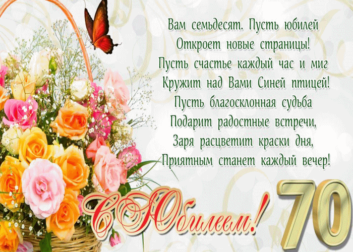 Открытка Открытки на 70 лет - Открытка с юбилеем 70 лет: цветы и бабочка | Красивая открытка #3
