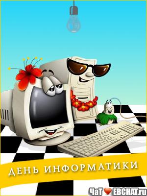 Открытка Открытки с днем информатики - Открытка с днем Информатики: Веселые компьютеры и мышка | Красивая открытка #24