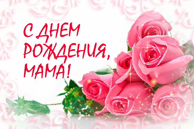 Открытка С днем рождения для мамы - Розовые розы на открытке: поздравительная открытка | Красивая открытка #2