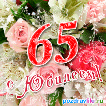 Открытка Открытки на 65 лет - Открытка с цифрой 65 и цветами | Красивая открытка #36