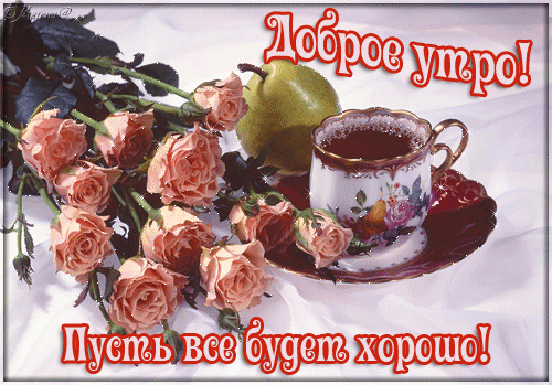 Открытка открытки с добрым утром - Открытка: Розы, яблоко, чашка чая | Красивая открытка #20