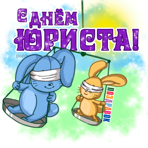 Открытка День юриста - Открытка с зайцами в спортивной тематике | Красивая открытка #23