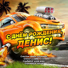 Открытка открытки с именем Денис - С Днём Рождения, Денис! Открытка с крутой тачкой | Красивая открытка #28