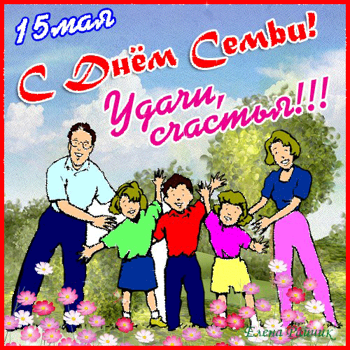 Открытка Открытки с Международным днем семьи - Семья на лугу: открытка с цветами и радостью | Красивая открытка #58