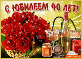 Открытка Открытки на 40 лет - Открытка с букетом роз, шампанским и подарками | Красивая открытка #71