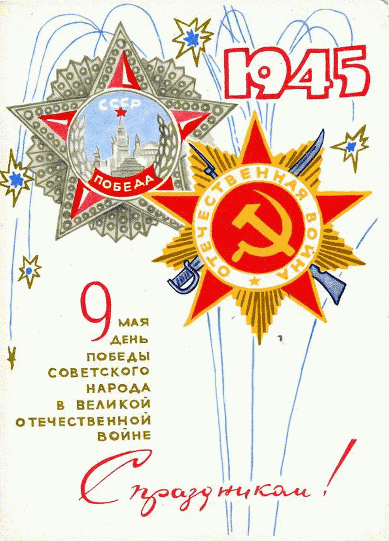 Открытка 9 мая день победы ретро - День Победы 9 мая 1945. Открытка в честь Победы | Красивая открытка #7