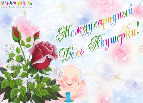 Открытка Открытки с днем акушерки - Открытка с младенцем и цветами | Красивая открытка #1