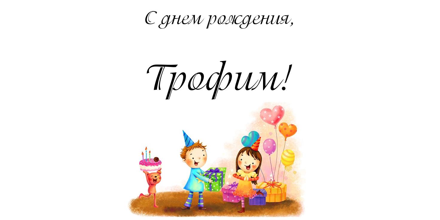 Открытка Открытки с именем Трофим - Поздравление с Днем Рождения: С ребенком, подарками и шарами | Красивая открытка #14