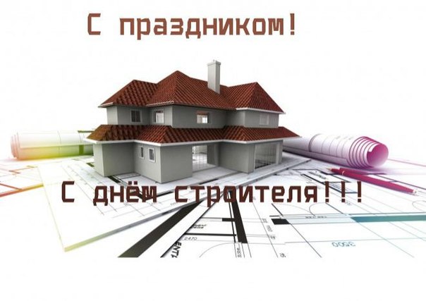 Открытка Открытки с днем строителя - Открытка с изображением дома и чертежами | Красивая открытка #45