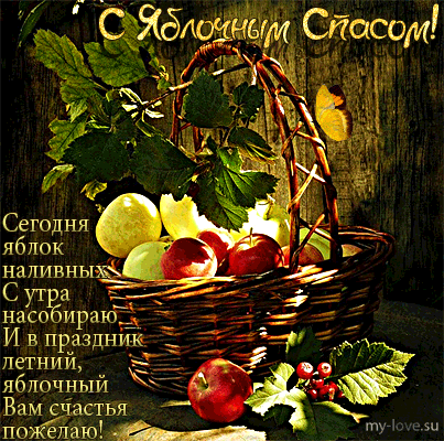 Открытка Открытки с Яблочным Спасом - Плетёная корзина с яблоками и ягодами | Красивая открытка #28