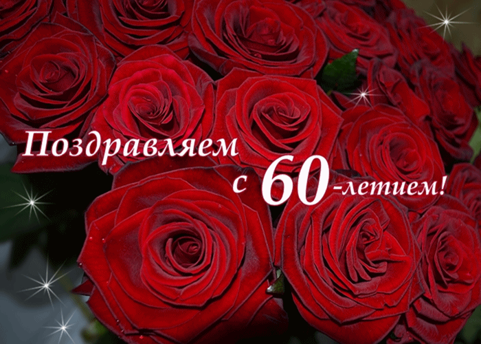 Открытка Открытки на 60 лет - Букет роз: поздравления с 60-летием | Красивая открытка #22