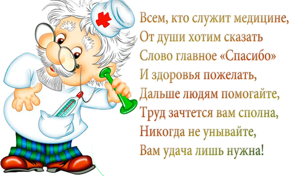 Открытка Открытки с днем медицинского работника - Открытка с врачом: поздравления и пожелания | Красивая открытка #20