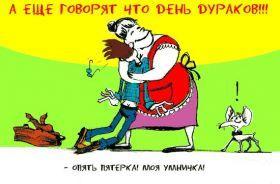 Открытка открытки с приколами на 1 апреля - Объятия: Мужчина и женщина, собака и дрова. | Красивая открытка #17