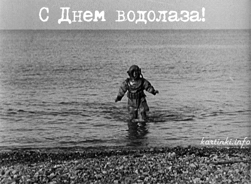 Открытка Открытки с днем водолаза - Ребёнок в водолазном костюме на пляже - открытка | Красивая открытка #4