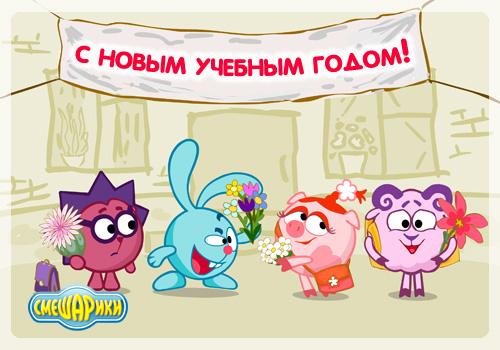 Открытка открытки со смешариками  - Открытка с Днём знаний от Смешариков | Красивая открытка #8
