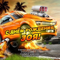 Открытка открытки с именем Зоя - Открытка с днем рождения: крутая машина и огонь | Красивая открытка #25