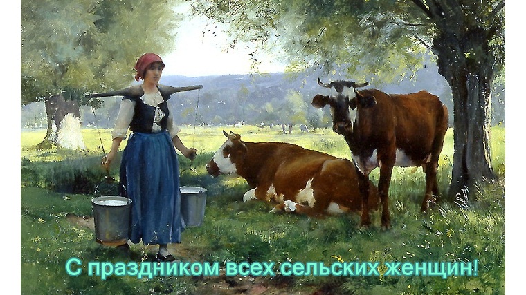 Открытка Международный день сельских женщин - Девушка с бидонами и коровами - открытка | Красивая открытка #17