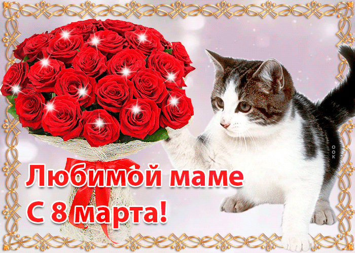 Открытка Для мамы - Открытка с котенком и букетом роз. С 8 марта! | Красивая открытка #41