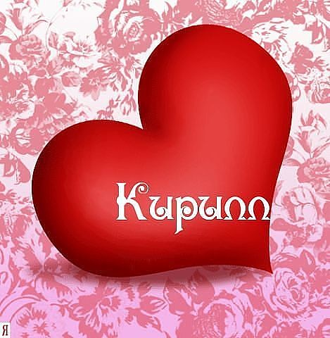 Открытка Открытки с именем Кирилл  - Красное сердце на розовом фоне | Красивая открытка #8