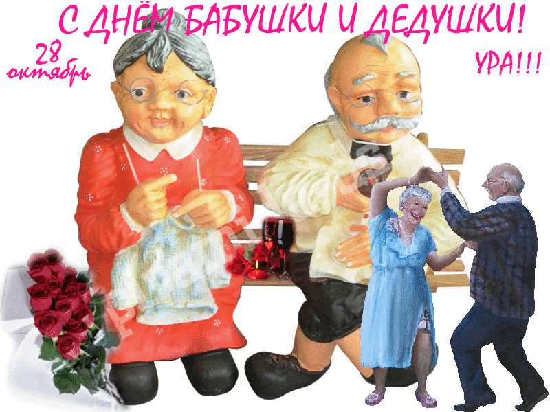 Открытка С днём бабушек и дедушек - Открытка: Поздравление бабушке и дедушке с любовью | Красивая открытка #29