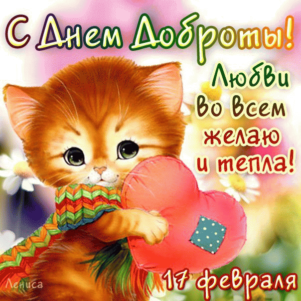 Открытка День доброты - Открытка с котенком на 14 февраля - С Днем любви | Красивая открытка #94