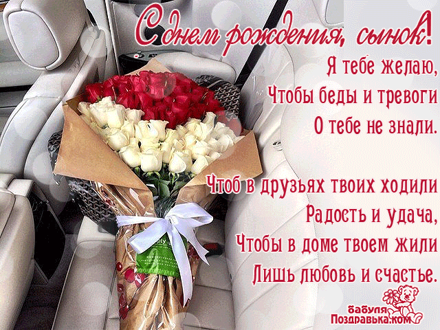 Открытка С днем рождения для сына - Букет роз в машине: открытка с поздравлением | Красивая открытка #11