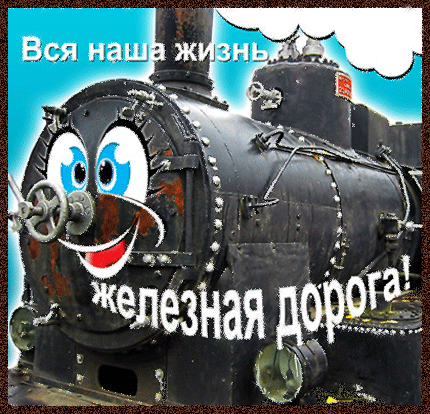 Открытка Открытки с днем железнодорожника - Железнодорожная открытка: Паровоз с мультяшными глазами | Красивая открытка #7